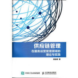 供应链管理在服务运营管理领域的理论与实践